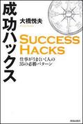 大橋悦夫さんの著書「成功ハックス」
