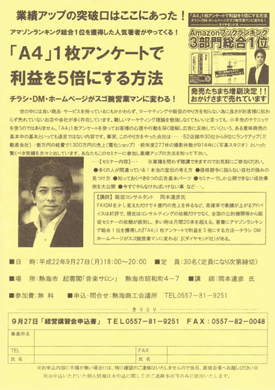 静岡県　熱海商工会議所主催　販売促進（広告作成）セミナー講師