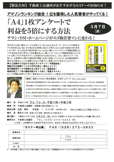 長野県　千曲商工会議所主催　販売促進（広告宣伝）セミナー講師