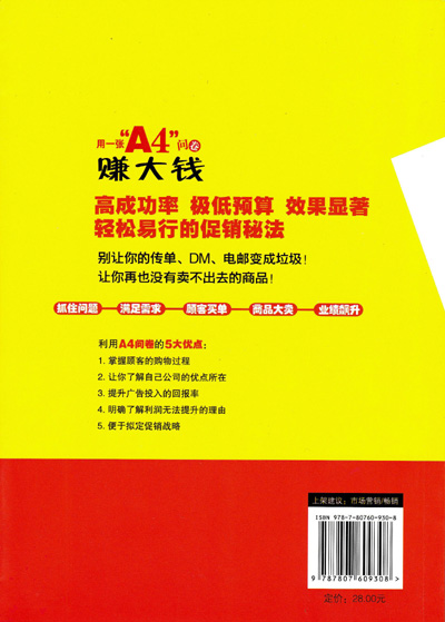『「Ａ４」１枚アンケートで利益を５倍にする方法』中国版（簡体字中国語）