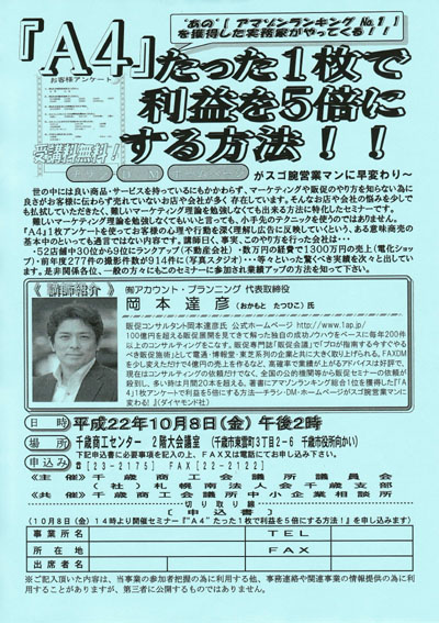 北海道　千歳商工会議所主催　販売促進（広告作成）セミナー講師