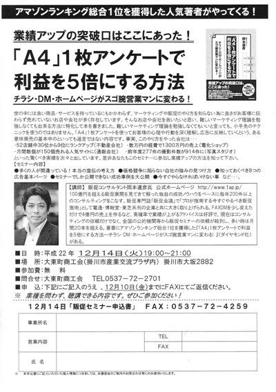 静岡県　大東町商工会主催　販売促進（広告宣伝）セミナー講師
