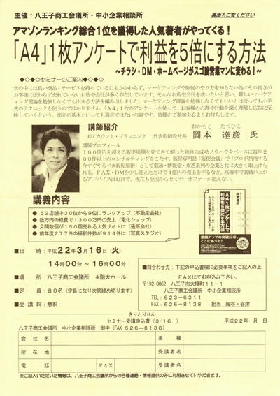 東京都　八王子商工会議所主催　販売促進（広告作成）セミナー講師