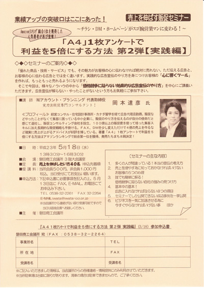 静岡県　磐田商工会議所主催　販売促進（広告宣伝）セミナー講師