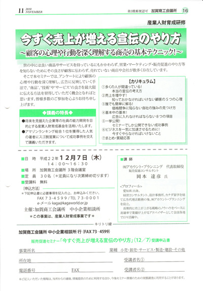 石川県　加賀商工会議所主催　販売促進（広告作成）セミナー講師