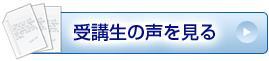 セミナー参加者（受講生）の声