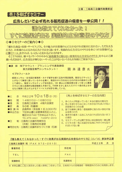 静岡県　三島商工会議所主催　販売促進（広告宣伝）セミナー講師