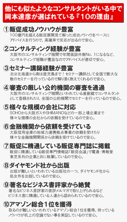 岡本達彦が選ばれている１０の理由