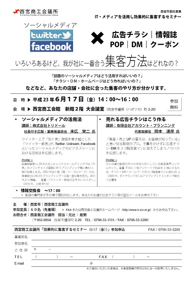 兵庫県　西宮商工会議所主催　販売促進（広告宣伝）セミナー講師