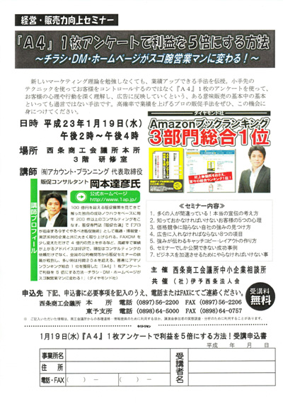 愛媛県　西条商工会議所主催　販売促進（広告宣伝）セミナー講師