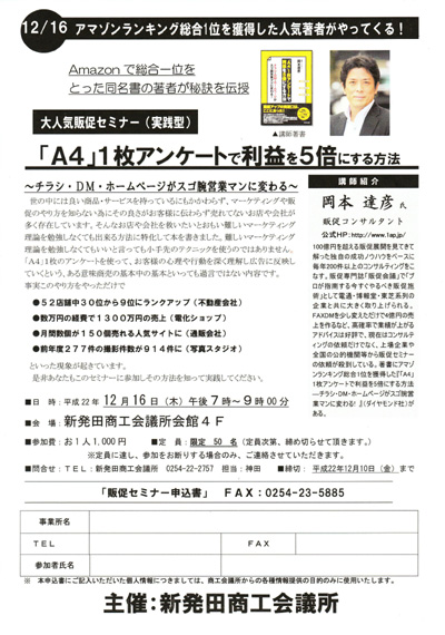 新潟県　新発田商工会議所主催　販売促進（広告宣伝）セミナー講師