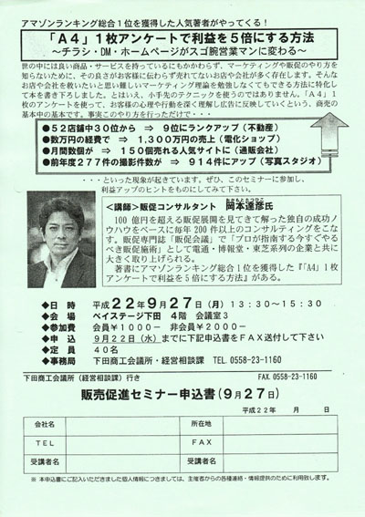 静岡県　下田商工会議所主催　販売促進（広告作成）セミナー講師