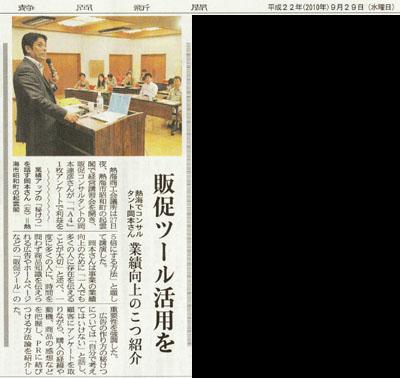 ９月２７日静岡県熱海商工会議所主催販促（販売促進）セミナー
