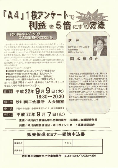 北海道　砂川商工会議所主催　販売促進（広告作成）セミナー講師