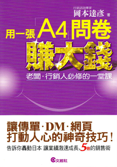 「Ａ４」１枚アンケートで利益を５倍にする方法　台湾版