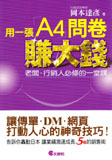「Ａ４」1枚アンケートで利益を５倍にする方法　台湾版