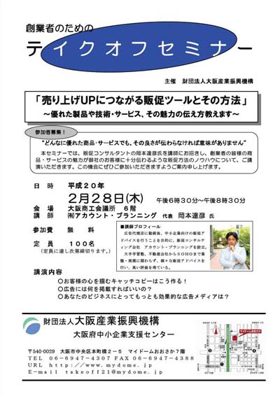 大阪　財団法人大阪産業振興機構主催　販促（広告）セミナー講師