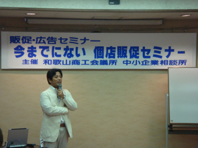 和歌山　和歌山商工会議所主催　販促（広告）セミナー講師